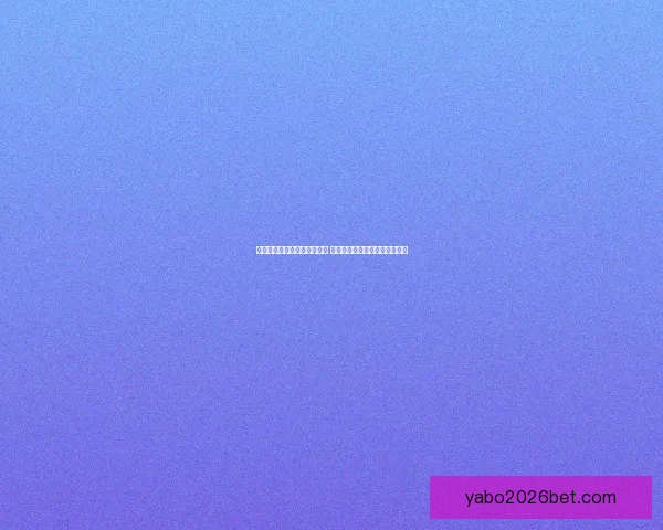 亚博体育引领体育娱乐新风潮 打造全方位用户体验与创新平台